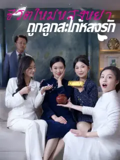 ชีวิตใหม่หลังหย่า ถูกลูกสะใภ้หลงรัก ซับไทย