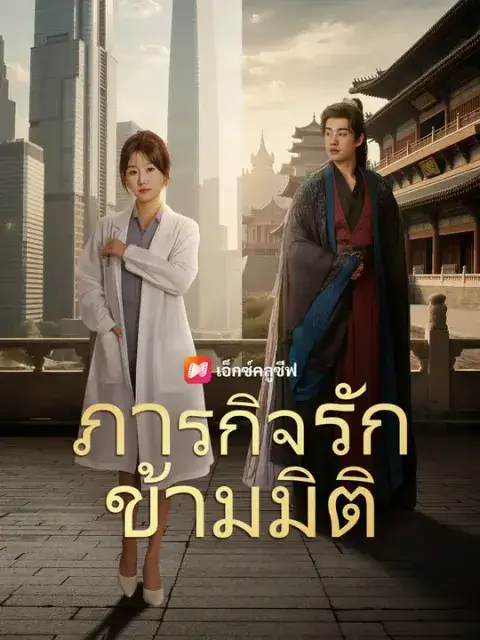 ภารกิจรักข้ามมิติ ซับไทย