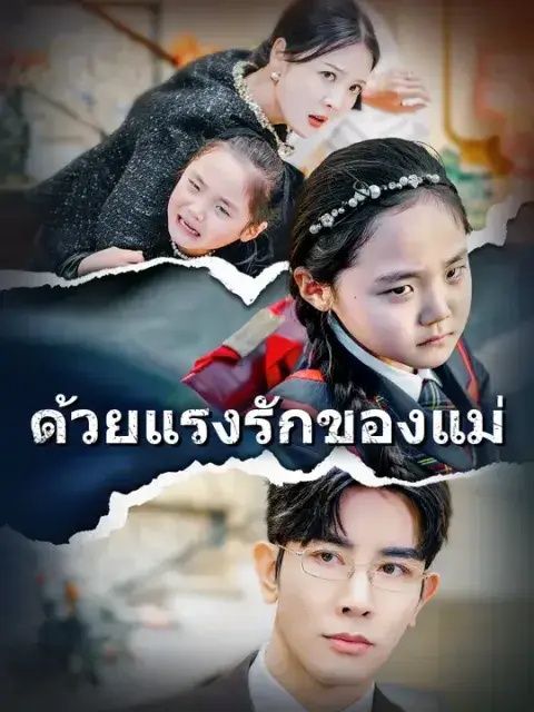 ด้วยแรงรักของแม่ ซับไทย