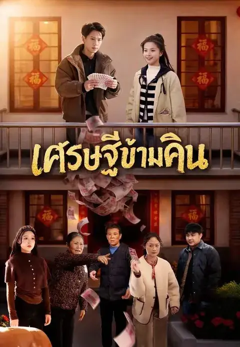 เศรษฐีข้ามคืน ซับไทย