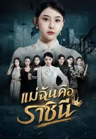 แม่ฉันคือราชินี ซับไทย