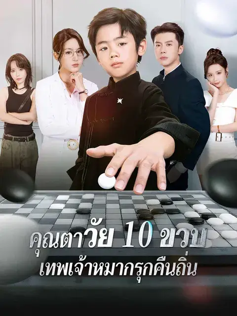 คุณตาวัย 10 ขวบ: เทพเจ้าหมากรุกคืนถิ่น ซับไทย