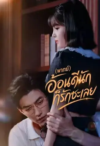 อ้อนดีนัก ก็รักซะเลย พากย์ไทย