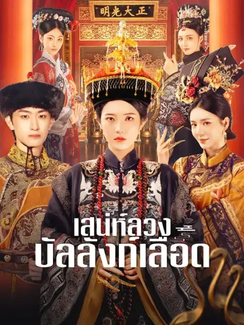 เสน่ห์ลวง บัลลังก์เลือด ซับไทย