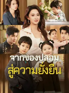 จากของปลอมสู่ความยั่งยืน ซับไทย