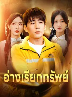 อ่างเรียกทรัพย์ พากย์ไทย