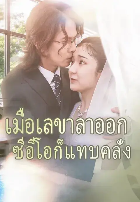 เมื่อเลขาลาออกซีอีโอก็แทบคลั่ง ซับไทย