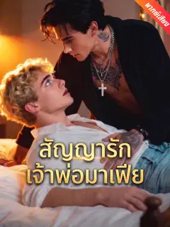 สัญญารักเจ้าพ่อมาเฟีย พากย์ไทย