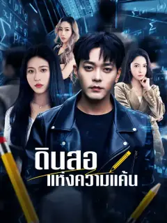 ดินสอแห่งความแค้น ซับไทย