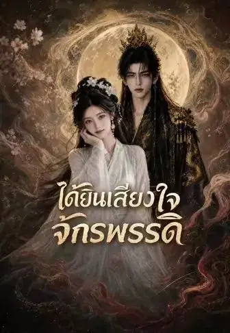 ได้ยินเสียงใจจักรพรรดิ พากย์ไทย