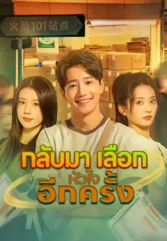 กลับมาเลือกหัวใจอีกครั้ง พากย์ไทย