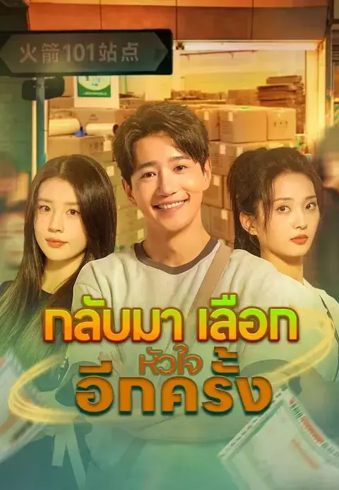 กลับมาเลือกหัวใจอีกครั้ง พากย์ไทย