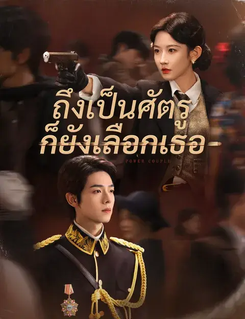 ถึงเป็นศัตรู ก็ยังเลือกเธอ ซับไทย