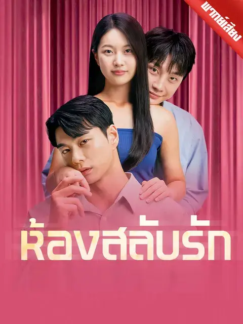 ห้องสลับรัก พากย์ไทย