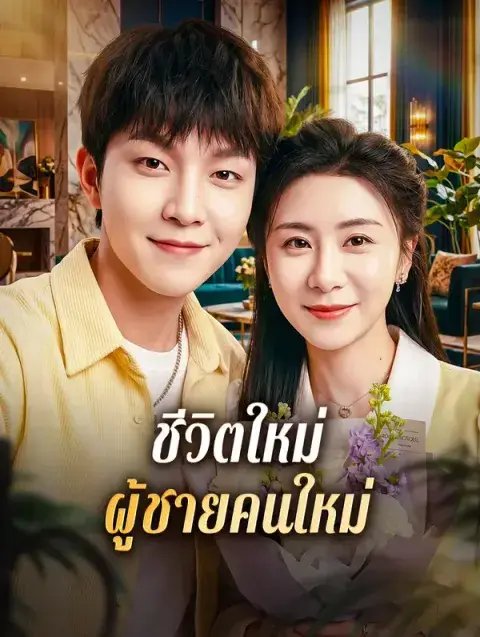 ชีวิตใหม่ ผู้ชายคนใหม่ ซับไทย