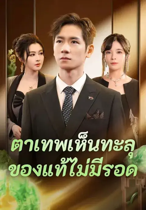 ตาเทพเห็นทะลุ ของแท้ไม่มีรอด ซับไทย