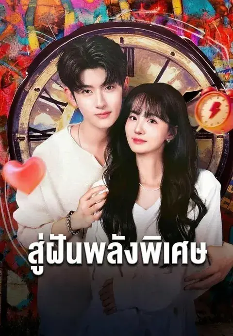 สู่ฝันพลังพิเศษ ซับไทย