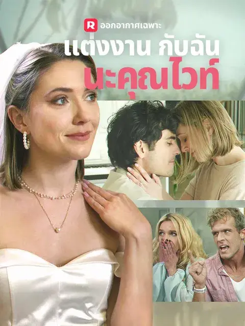 แต่งงานกับฉันนะคุณไวท์ ซับไทย
