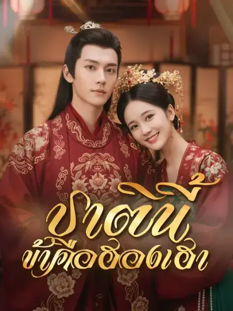 ชาตินี้ ข้าคือฮองเฮา ซับไทย