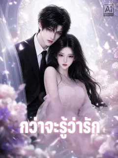 กว่าจะรู้ว่ารัก ซับไทย