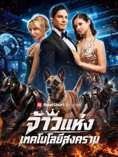 จ้าวแห่งเทคโนโลยีสงคราม ซับไทย