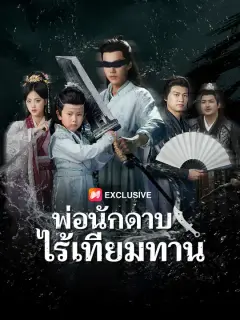 พ่อนักดาบไร้เทียมทาน ซับไทย