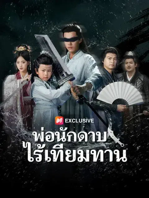 พ่อนักดาบไร้เทียมทาน ซับไทย