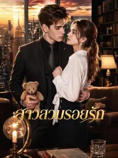 สาวสวมรอยรัก ซับไทย
