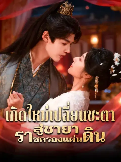 เกิดใหม่เปลี่ยนชะตา สู่ชายาราชครองแผ่นดิน ซับไทย