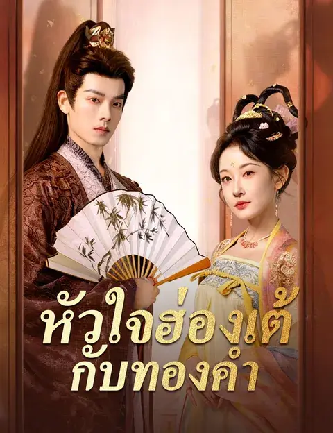 หัวใจฮ่องเต้กับทองคำ ซับไทย