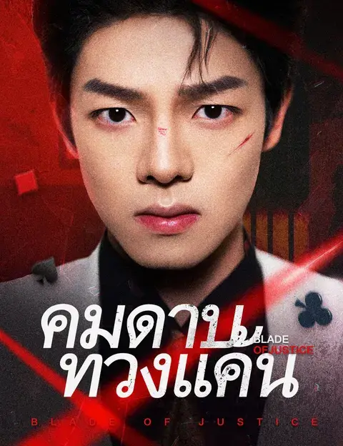 คมดาบทวงแค้น ซับไทย