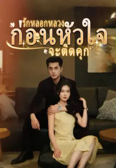 รักนี้คือกับดัก ซับไทย