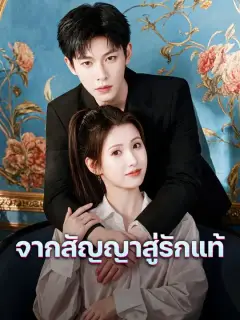 จากสัญญาสู่รักแท้ ซับไทย