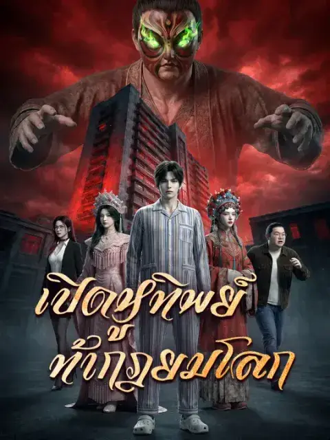 เปิดหูทิพย์ ท้ากฎยมโลก ซับไทย