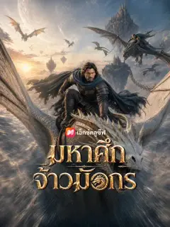 มหาศึกจ้าวมังกร ซับไทย