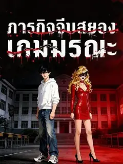 ภารกิจจีบสยองเกมมรณะ พากย์ไทย