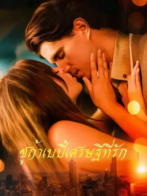 ชูก้าเบบี้เศรษฐีที่รัก ซับไทย