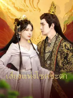 เสียงแห่งโชคชะตา ซับไทย