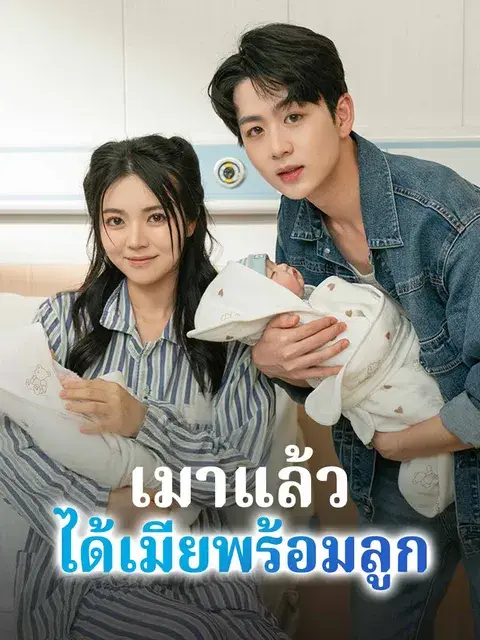 เมาแล้วได้เมียพร้อมลูก ซับไทย
