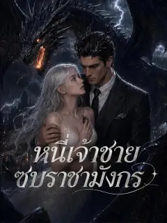 หนีเจ้าชาย ซบราชามังกร ซับไทย
