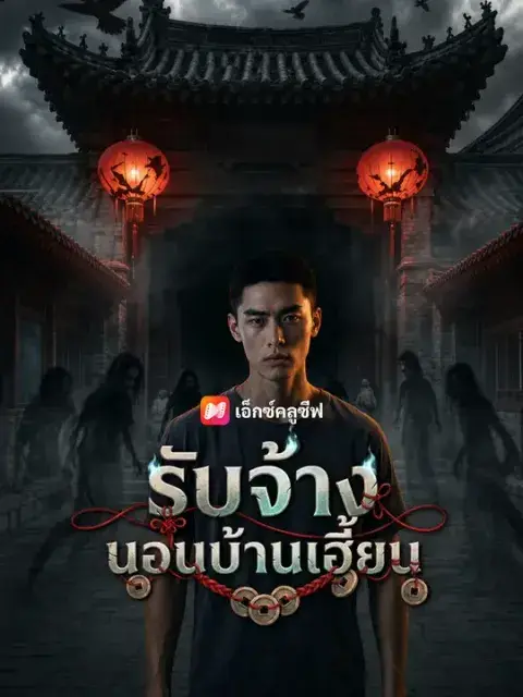 รับจ้างนอนบ้านเฮี้ยน ซับไทย