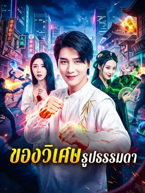 ของวิเศษ รูปธรรมดา ซับไทย