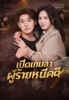 เปิดเกมล่าผู้ร้ายหนีคดี ซับไทย