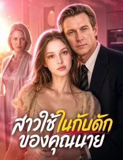 สาวใช้ในกับดักของคุณนาย พากย์ไทย