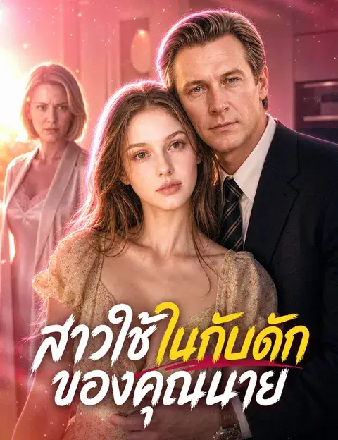 สาวใช้ในกับดักของคุณนาย พากย์ไทย