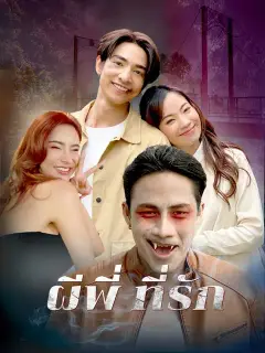 ผีพี่ ที่รัก ซับไทย