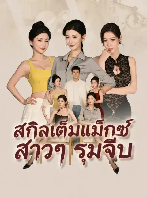 สกิลเต็มแม็กซ์ สาวๆ รุมจีบ ซับไทย