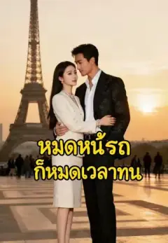 หมดหนี้รถ ก็หมดเวลาทน ซับไทย