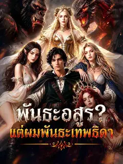 พันธะอสูร? แต่ผมพันธะเทพธิดา ซับไทย