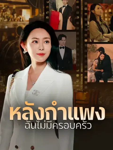 หลังกำแพง ฉันไม่มีครอบครัว ซับไทย